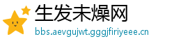 生发未燥网